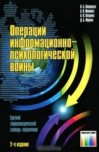  - Операции информационно-психологической войны. Краткий энциклопедический словарь-справочник