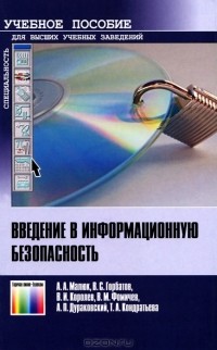  - Введение в информационную безопасность
