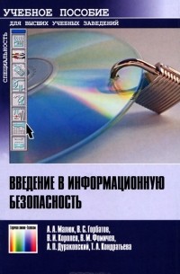  - Введение в информационную безопасность