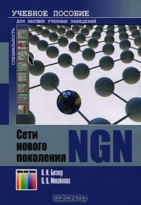  - Сети нового поколения - NGN