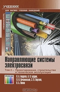  - Направляющие системы электросвязи. В 2 томах. Том 2. Проектирование, строительство и техническая эксплуатация