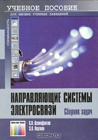  - Направляющие системы электросвязи. Сборник задач