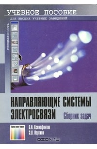  - Направляющие системы электросвязи. Сборник задач