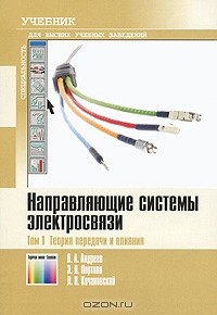  - Направляющие системы электросвязи. В 2 томах. Том 1. Теория передачи и влияния