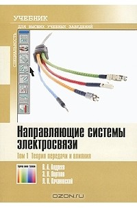  - Направляющие системы электросвязи. В 2 томах. Том 1. Теория передачи и влияния
