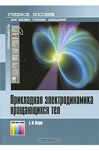 Б. М. Петров - Прикладная электродинамика вращающихся тел