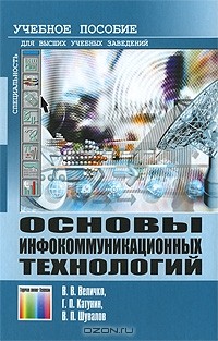  - Основы инфокоммуникационных технологий