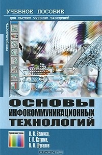  - Основы инфокоммуникационных технологий