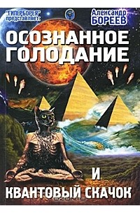 Александр Бореев - Осознанное голодание и Квантовый скачок