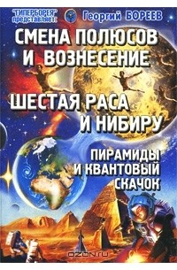 Георгий Бореев - Смена Полюсов и Вознесение. Шестая раса и Нибиру. Пирамиды и Квантовый скачок