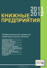  - Книжные предприятия 2011-2012. Профессиональный справочник операторов книжного бизнеса