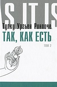 Так, как есть. Том 2