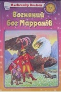 Александр Волков - Вогняний бог Марранів