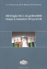  - Методы исследования рыбы и рыбных продуктов