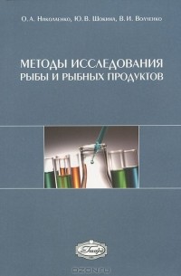  - Методы исследования рыбы и рыбных продуктов