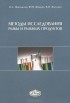  - Методы исследования рыбы и рыбных продуктов