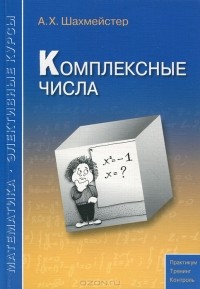 Александр Шахмейстер - Комплексные числа