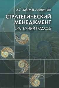  - Стратегический менеджмент. Системный подход