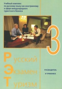  - Русский. Экзамен. Туризм. РЭТ-3. Учебный комплекс по русскому языку как иностранному в сфере международного туризма (+ 2 CD)
