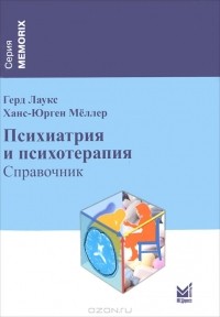  - Психиатрия и психотерапия. Справочник