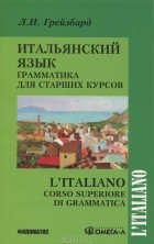 Л. И. Грейзбард - Итальянский язык. Грамматика для старших курсов