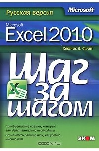 Кертис Д. Фрай - Microsoft Excel 2010. Русская версия