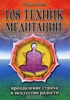 Роман Доля - 108 техник медитаций. Преодоление страха и искусство радости
