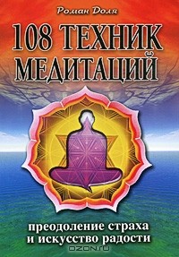 Роман Доля - 108 техник медитаций. Преодоление страха и искусство радости