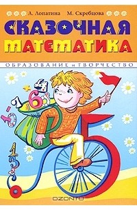  - Сказочная математика