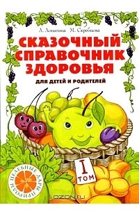  - Сказочный справочник здоровья. Том 1