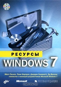  - Ресурсы Windows 7 (+ CD-ROM)