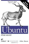 Робин Никсон - Ubuntu для всех (+ DVD-ROM)
