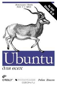 Робин Никсон - Ubuntu для всех (+ DVD-ROM)