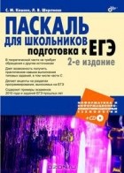  - Паскаль для школьников. Подготовка к ЕГЭ (+ CD-ROM)