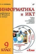 Л. Ф. Соловьева - Информатика и ИКТ. Работаем в Windows и Linux. Учебник для 9 класса (+ 2 DVD-ROM)