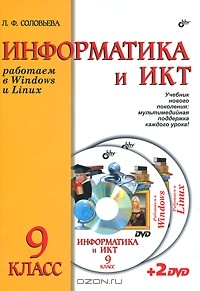 Л. Ф. Соловьева - Информатика и ИКТ. Работаем в Windows и Linux. Учебник для 9 класса (+ 2 DVD-ROM)