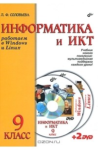 Информатика и ИКТ. Работаем в Windows и Linux. Учебник для 9 класса (+ 2 DVD-ROM)