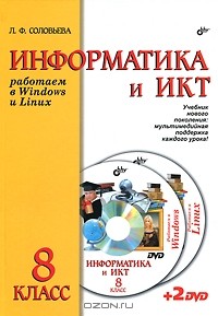 Л. Ф. Соловьева - Информатика и ИКТ. 8 класс (+ 2 DVD)