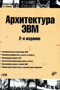 Анатолий Жмакин - Архитектура ЭВМ (+ CD-ROM)