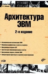 Анатолий Жмакин - Архитектура ЭВМ (+ CD-ROM)
