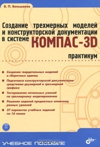 В. П. Большаков - Создание трехмерных моделей и конструкторской документации в системе КОМПАС-3D. Практикум (+ DVD-ROM)