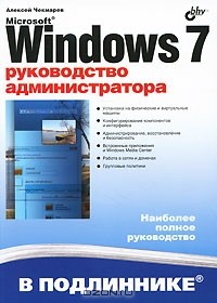 Алексей Чекмарев - Microsoft Windows 7. Руководство администратора