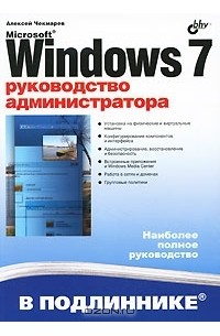 Алексей Чекмарев - Microsoft Windows 7. Руководство администратора