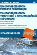  - Технологии обработки текстовой информации. Технологии обработки графической и мультимедийной информации