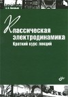 А. Н. Васильев - Классическая электродинамика. Краткий курс лекций