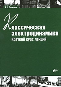 А. Н. Васильев - Классическая электродинамика. Краткий курс лекций
