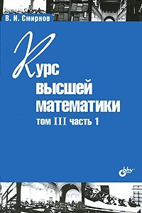 В. И. Смирнов - Курс высшей математики. Том 3. Часть 1