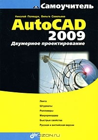  - Самоучитель AutoCAD 2009. Двумерное проектирование