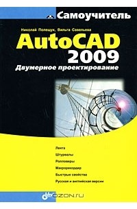  - Самоучитель AutoCAD 2009. Двумерное проектирование