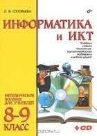 Л. Ф. Соловьева - Информатика и ИКТ. 8-9 классы. Методическое пособие для учителей (+ CD-ROM)